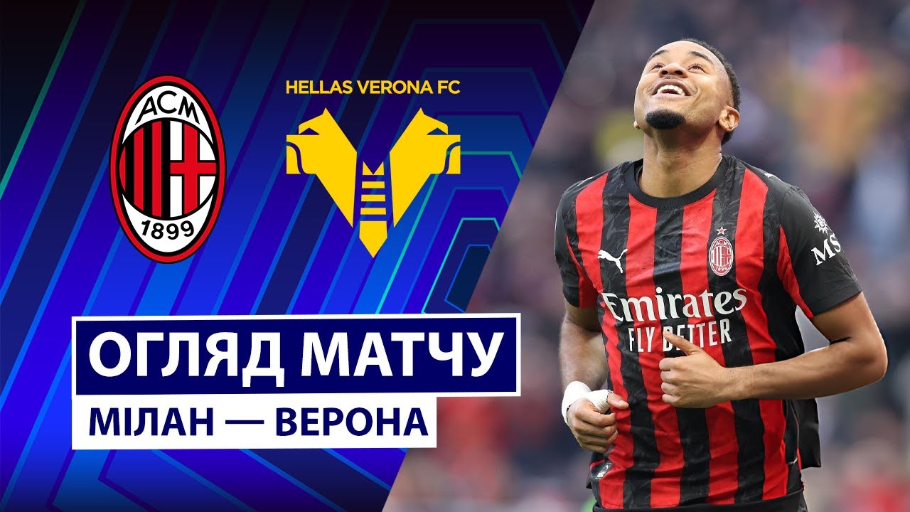 Милан - Верона 28.12.2025 Серия А