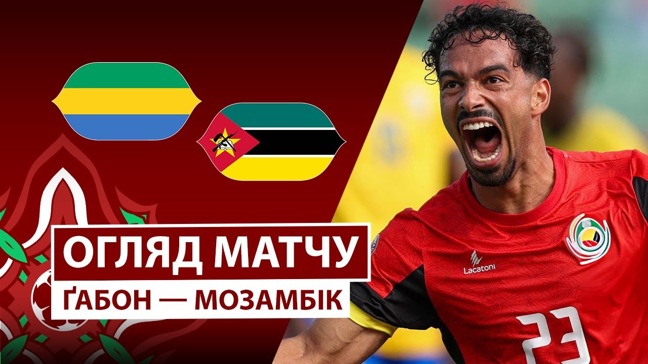 Габон - Мозамбик 28.12.2025 Кубок африканских наций