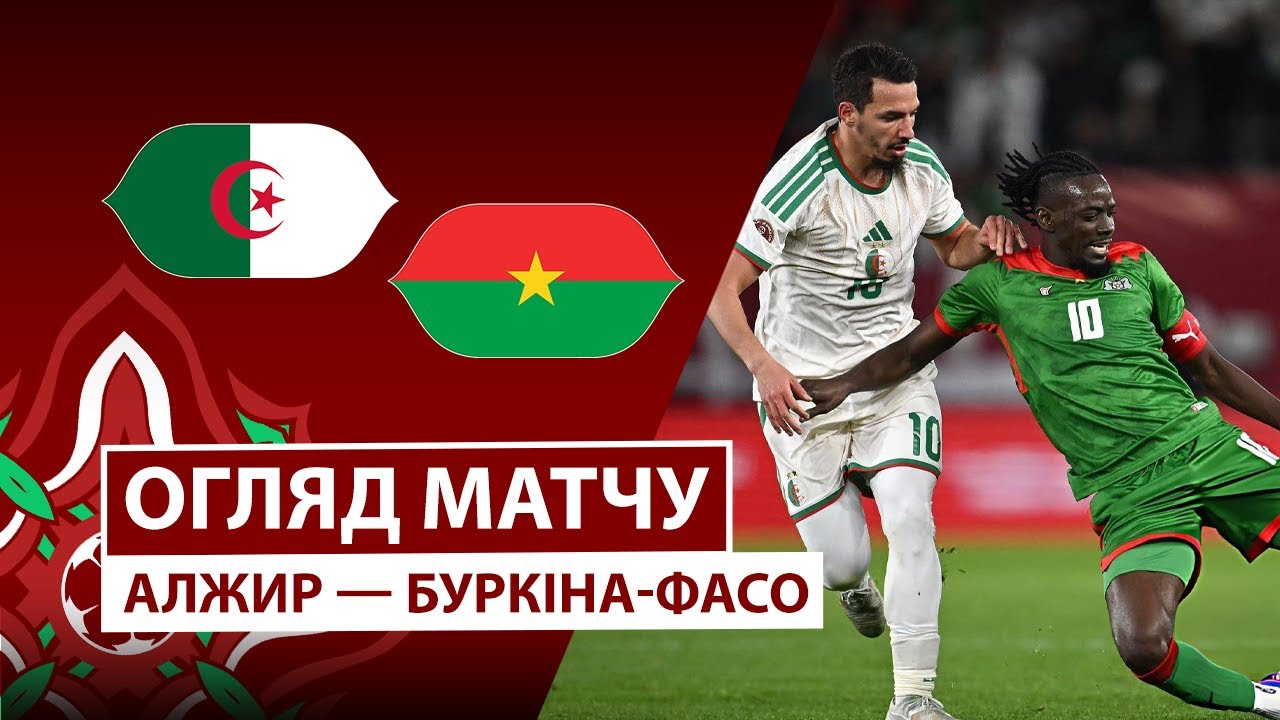 Алжир - Буркина-Фасо 28.12.2025 Кубок африканских наций