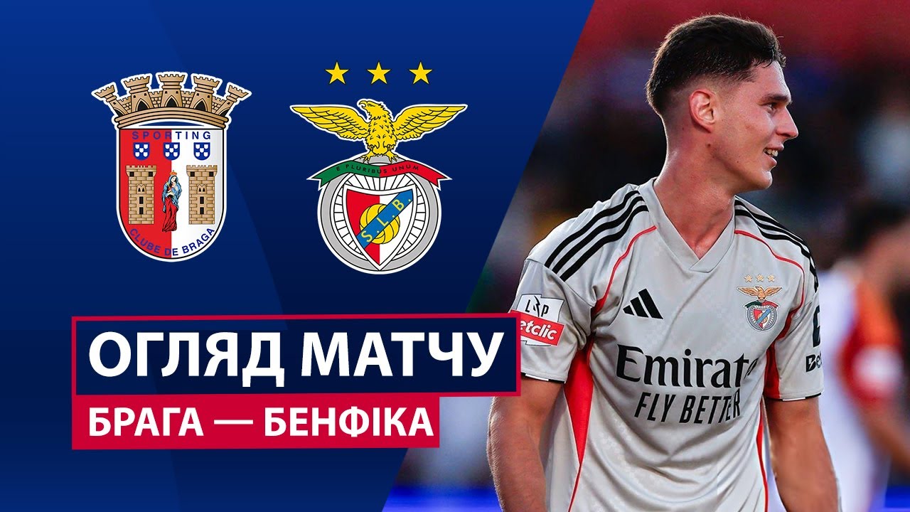 Брага - Бенфика 28.12.2025 Примейра
