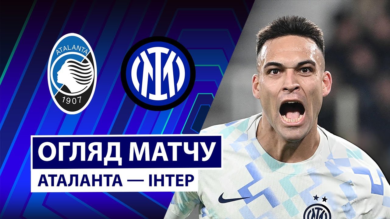 Аталанта - Интер 28.12.2025 Серия А