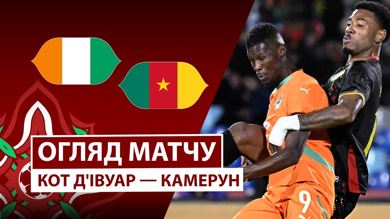 Кот-д'Ивуар - Камерун 28.12.2025 Кубок африканских наций