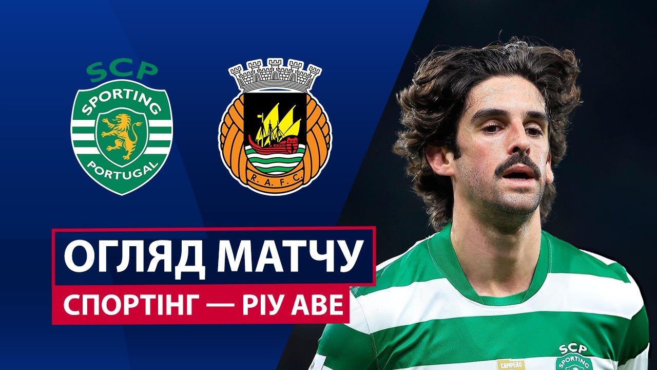 Спортинг - Риу Аве 28.12.2025 Примейра