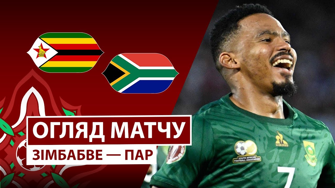 Зимбабве - ЮАР 29.12.2025 Кубок африканских наций