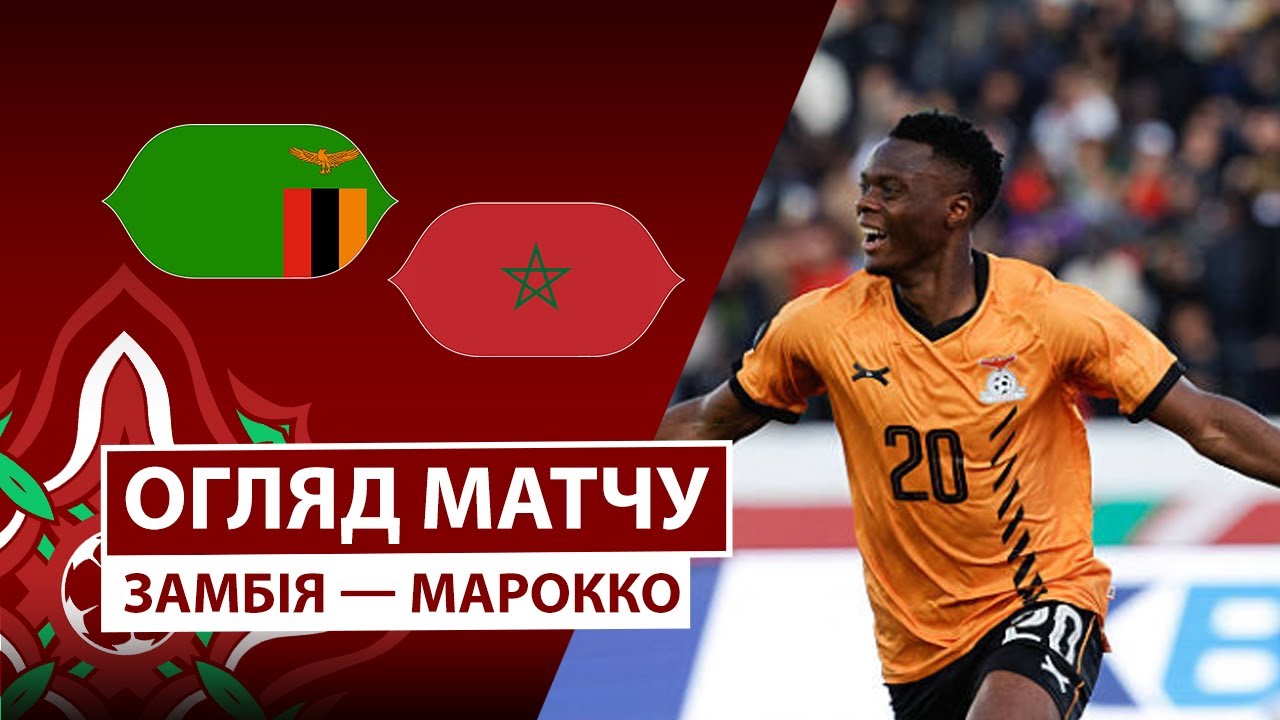 Замбия - Марокко 29.12.2025 Кубок африканских наций