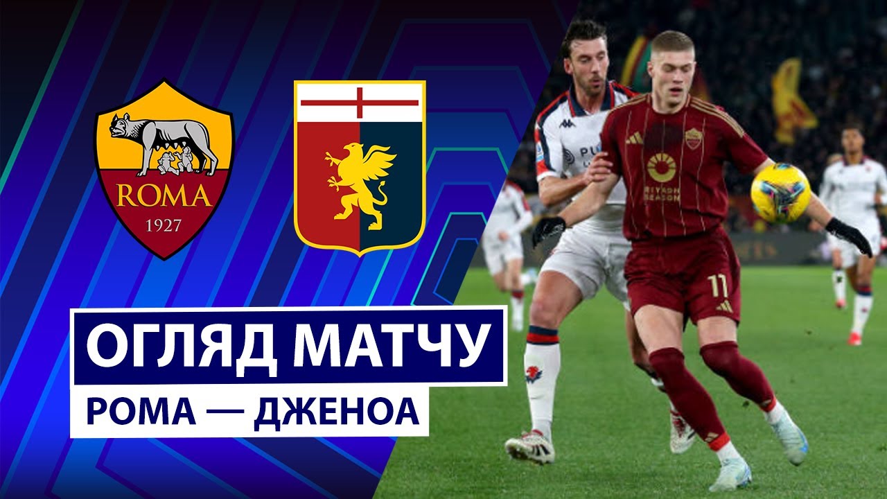 Рома - Дженоа 29.12.2025 Серия А