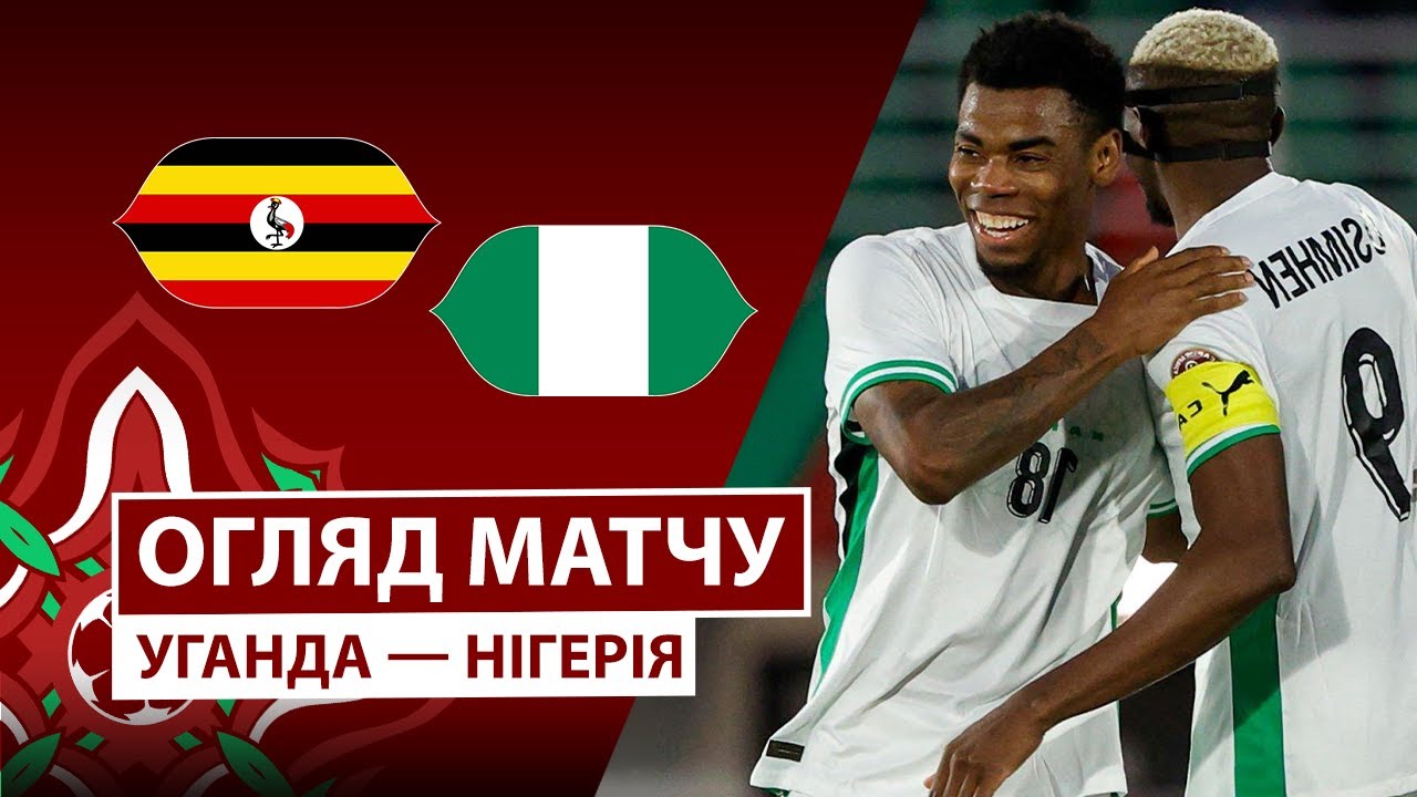 Уганда - Нигерия Уганда - Нигерия 30.12.2025 Кубок африканских наций