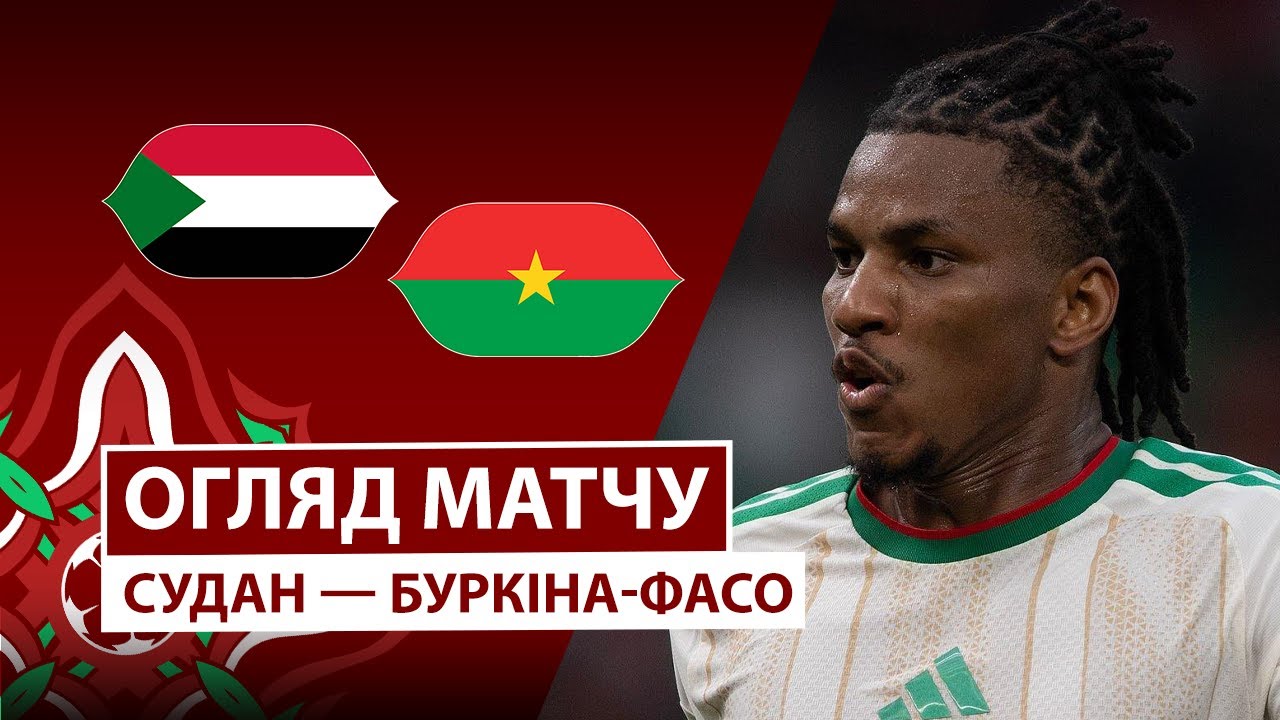 Судан - Буркина-Фасо 31.12.2025 Кубок африканских наций