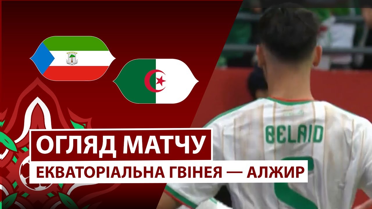 Экваториальная Гвинея - Алжир 31.12.2025 Кубок африканских наций