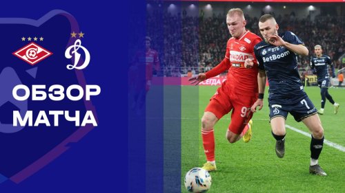 Спартак Москва - Динамо Москва 6 декабря обзор матча