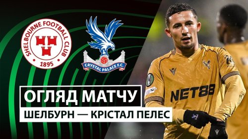 Шелбурн - Кристал Пэлас 11 декабря обзор матча