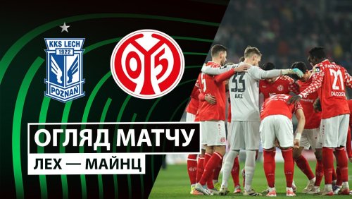 Лех - Майнц 11 декабря обзор матча