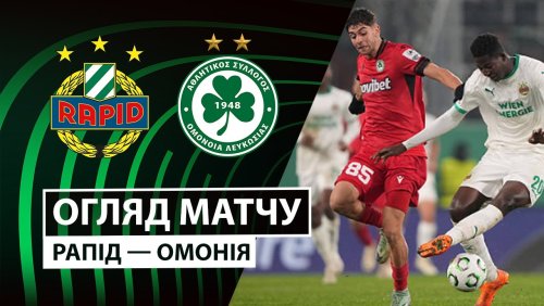 Рапид - Омония 11 декабря обзор матча