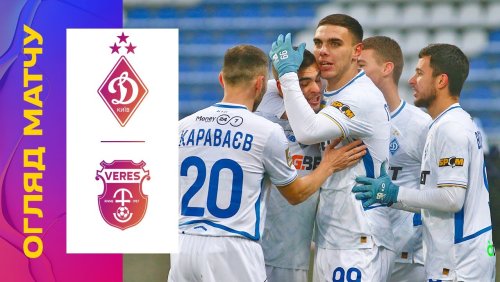 Динамо Киев - Верес 14 декабря обзор матча