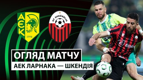 АЕК Ларнака - Шкендия 18.12.2025 Лига Конференций
