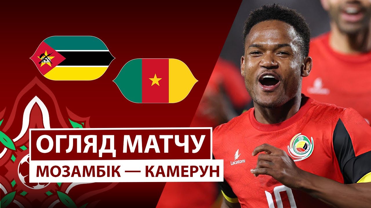 Мозамбик - Камерун 31.12.2025 Кубок африканских наций