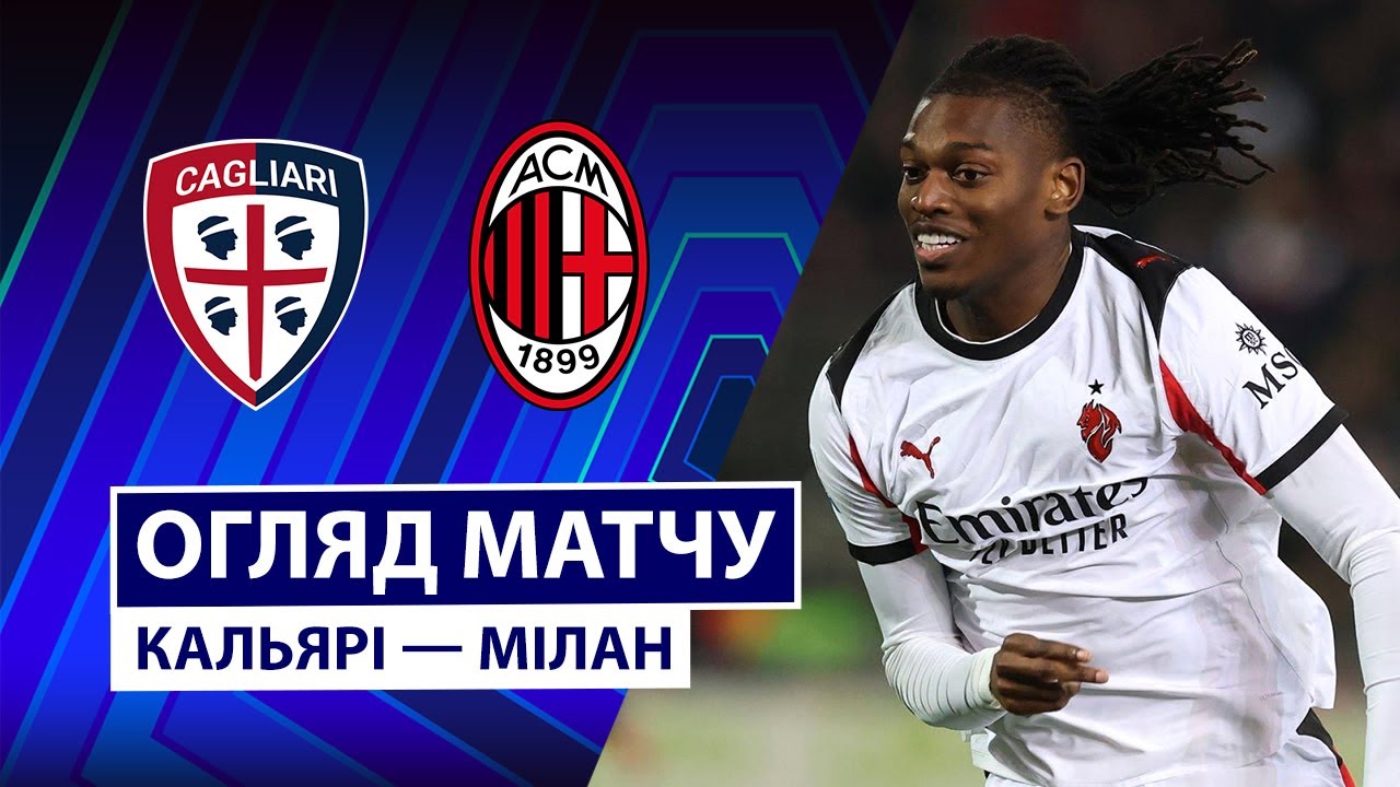 Кальяри - Милан 02.01.2026 Серия А