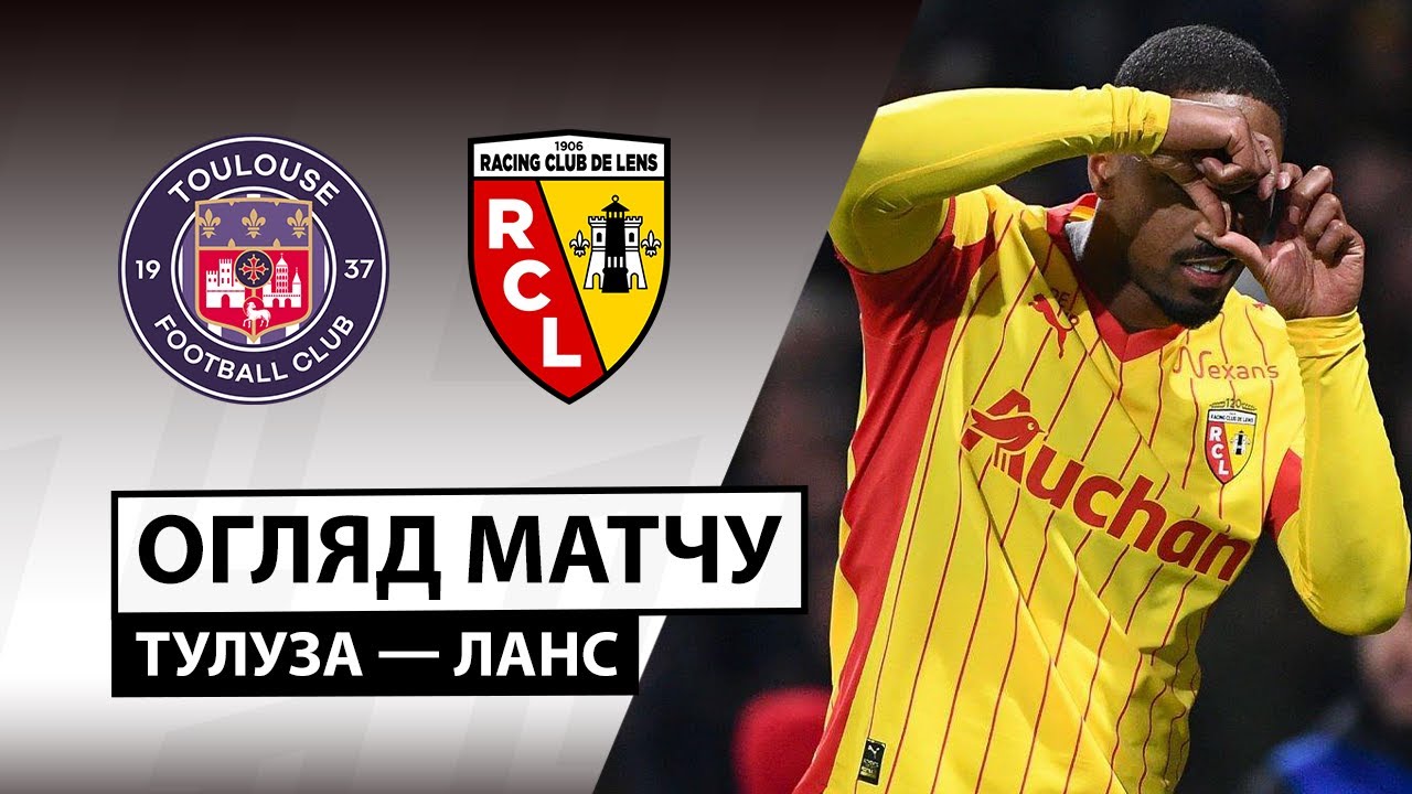 Тулуза - Ланс 02.01.2026 ФПЛ