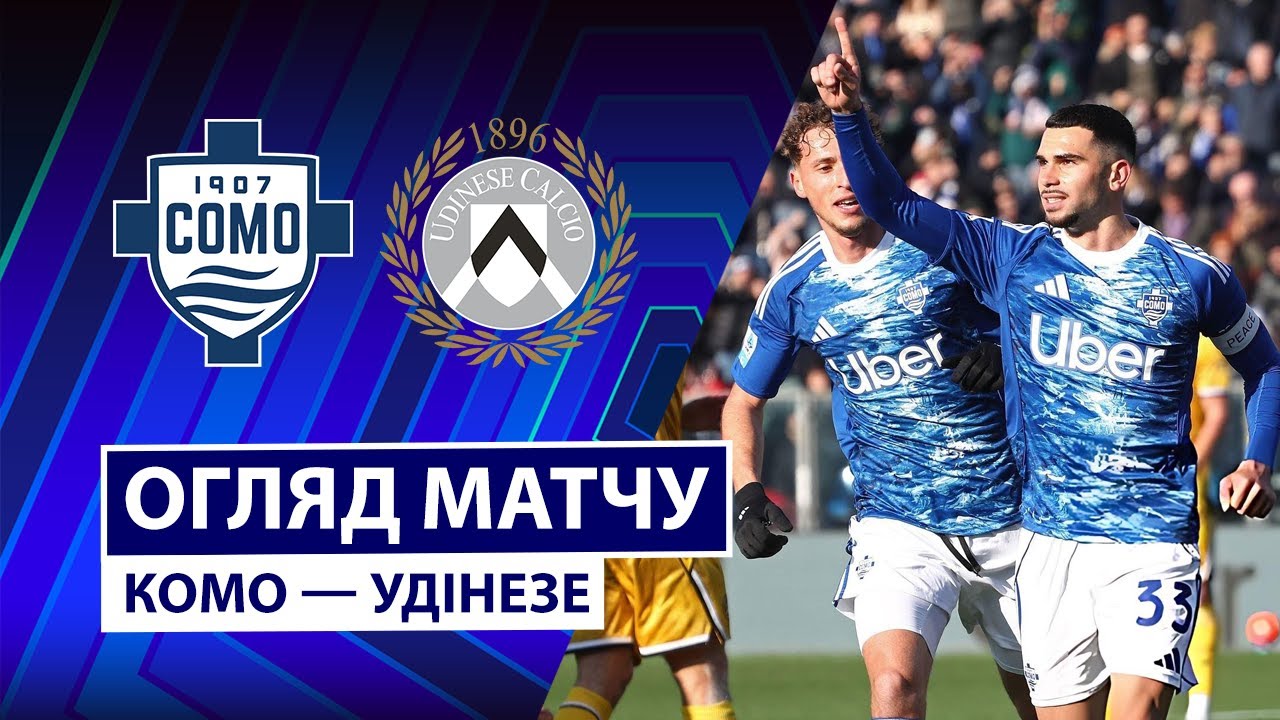 Комо - Удинезе 03.01.2026 Серия А