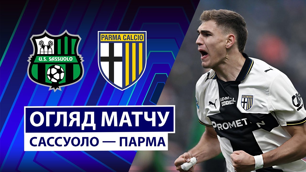 Сассуоло - Парма 03.01.2026 Серия А