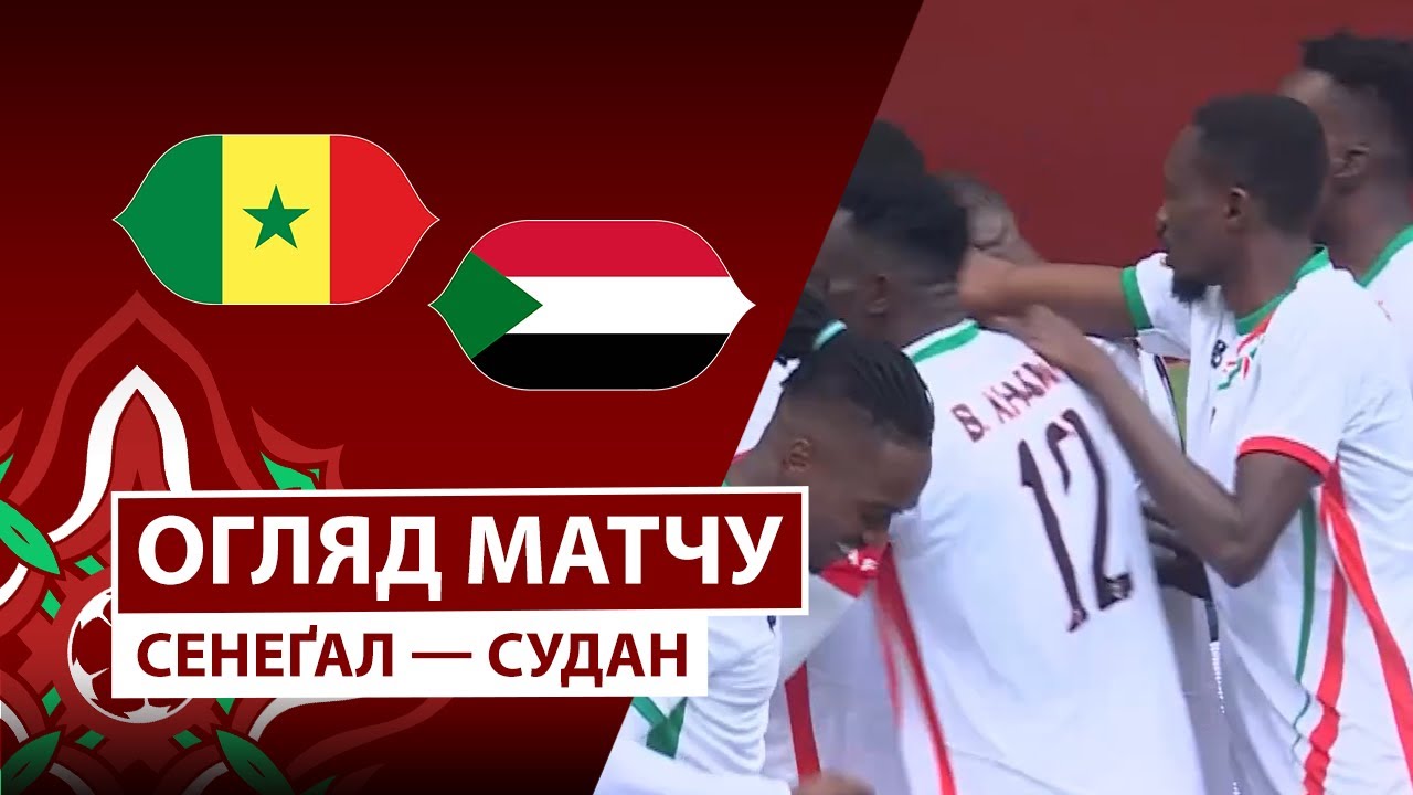 Сенегал - Судан Сенегал - Судан 03.01.2026 Кубок африканских наций
