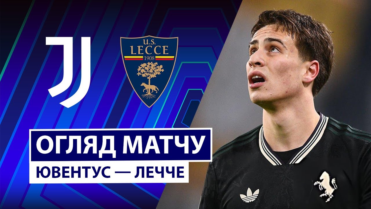 Ювентус - Лечче Ювентус - Лечче 03.01.2026 Серия А