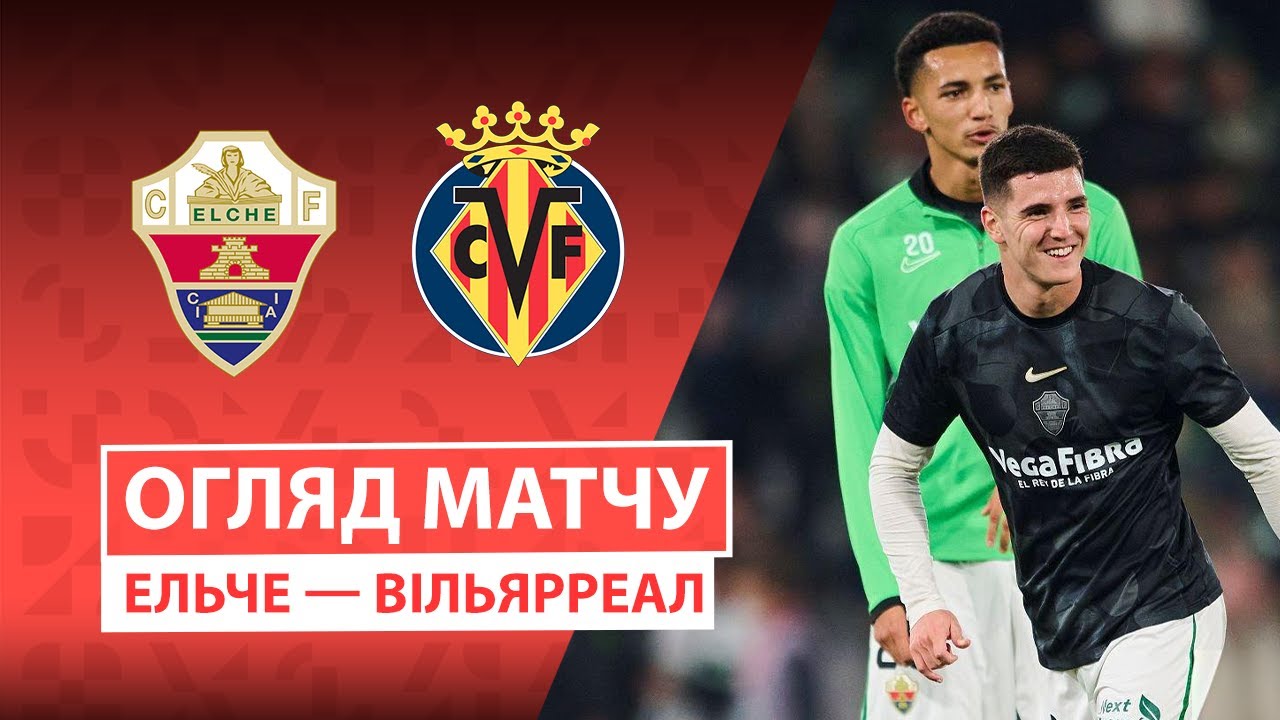 Эльче - Вильярреал 03.01.2026 Ла Лига