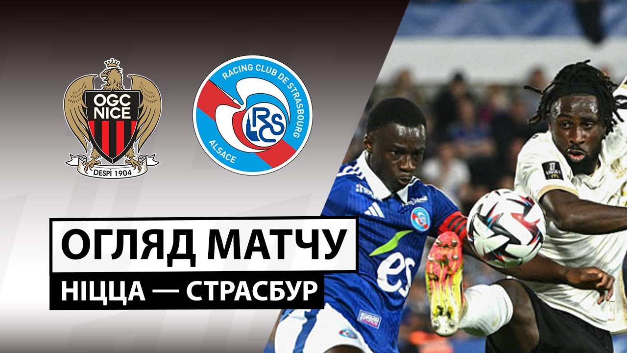 Ницца - Страсбург Ницца - Страсбург 03.01.2026 ФПЛ
