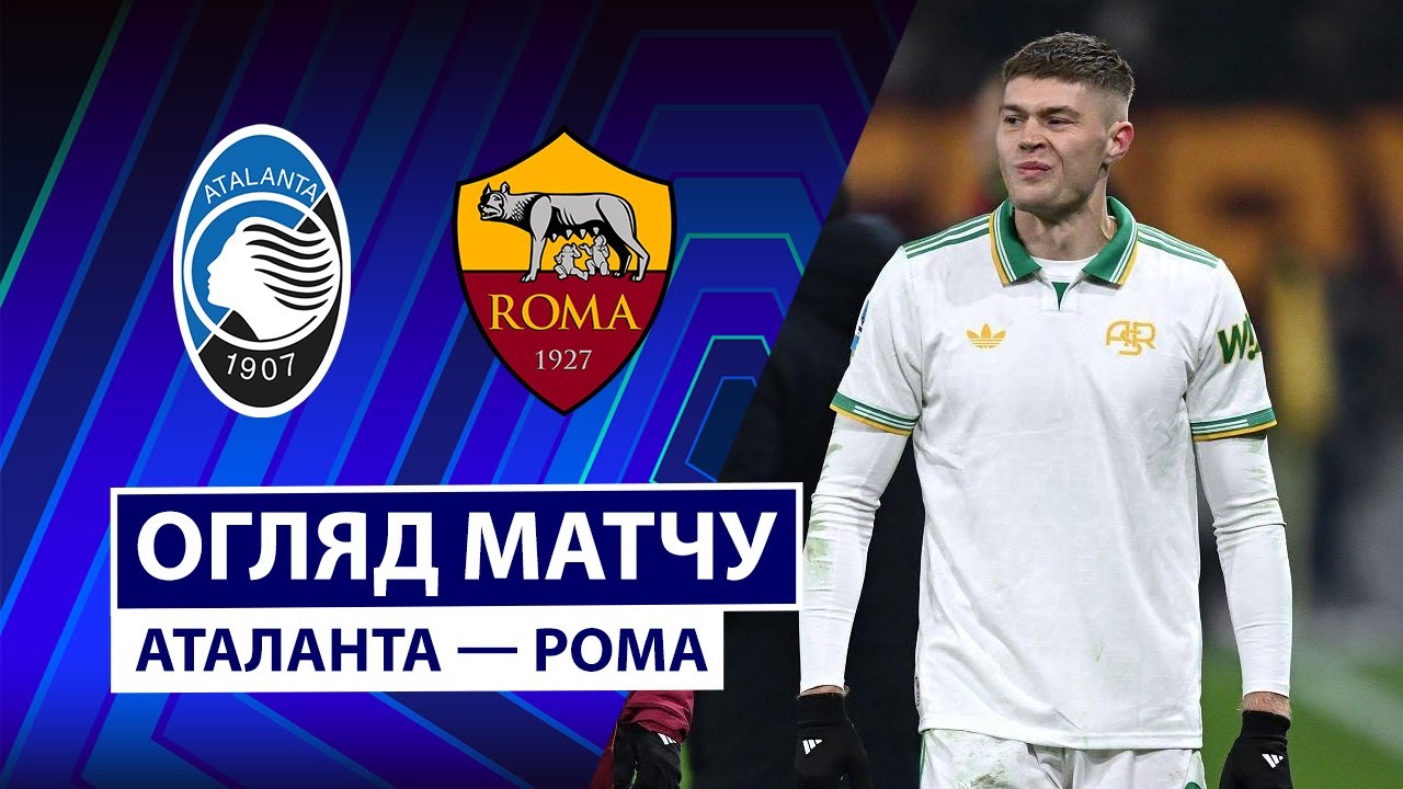 Аталанта - Рома Аталанта - Рома 03.01.2026 Серия А
