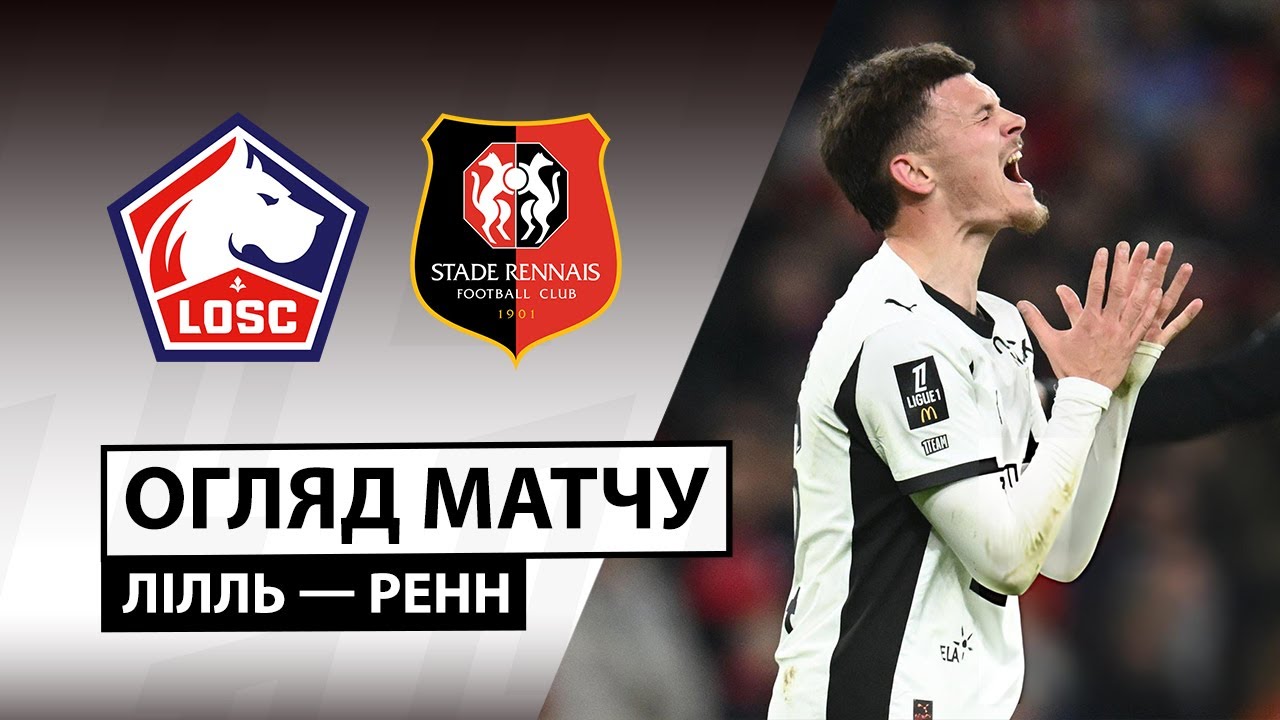 Лилль - Ренн 03.01.2026 ФПЛ
