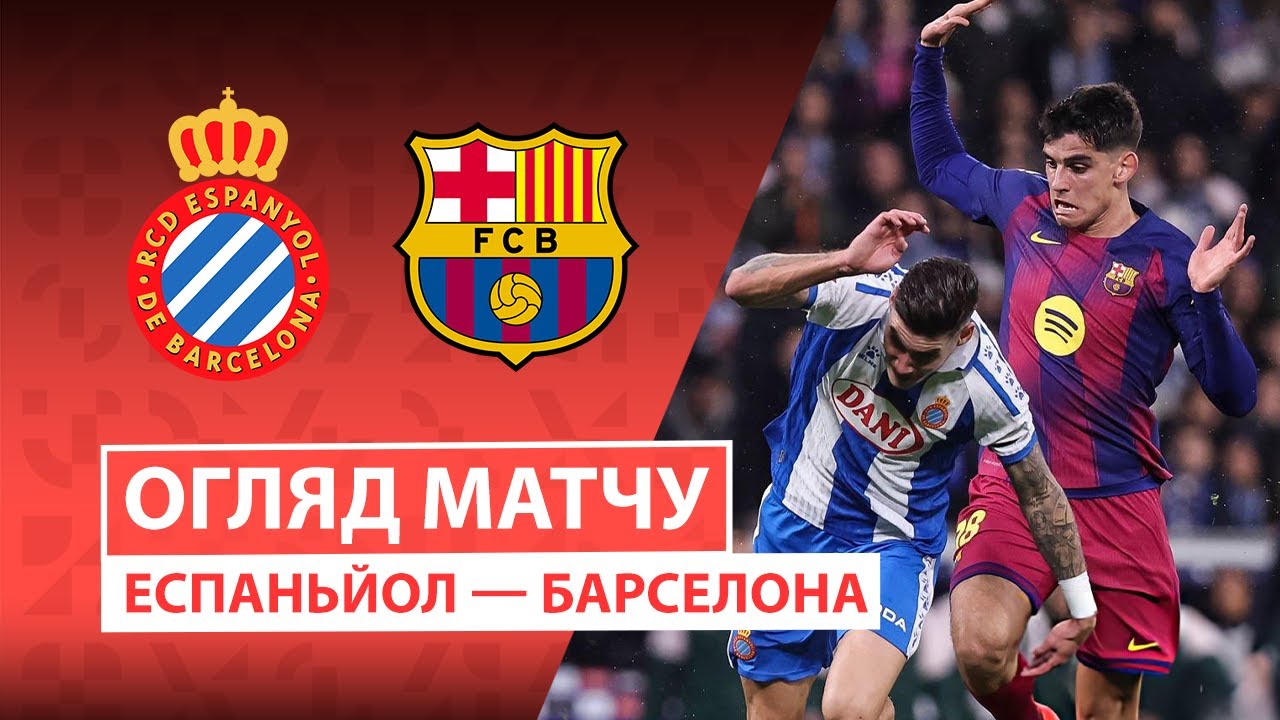 Эспаньол - Барселона 03.01.2026 Ла Лига