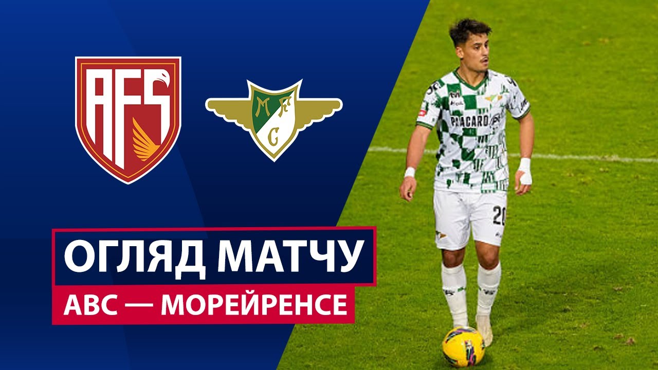 АВС - Морейренсе 03.01.2026 Примейра