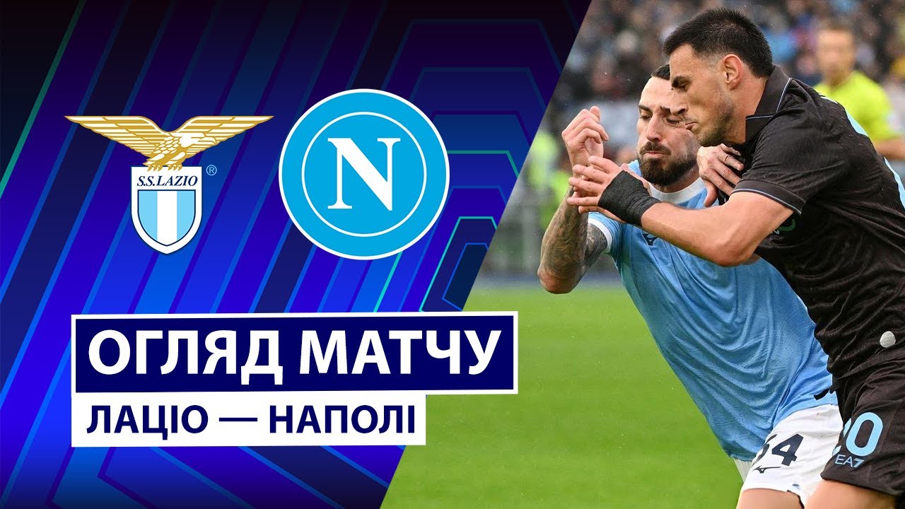 Лацио - Наполи 04.01.2026 Серия А