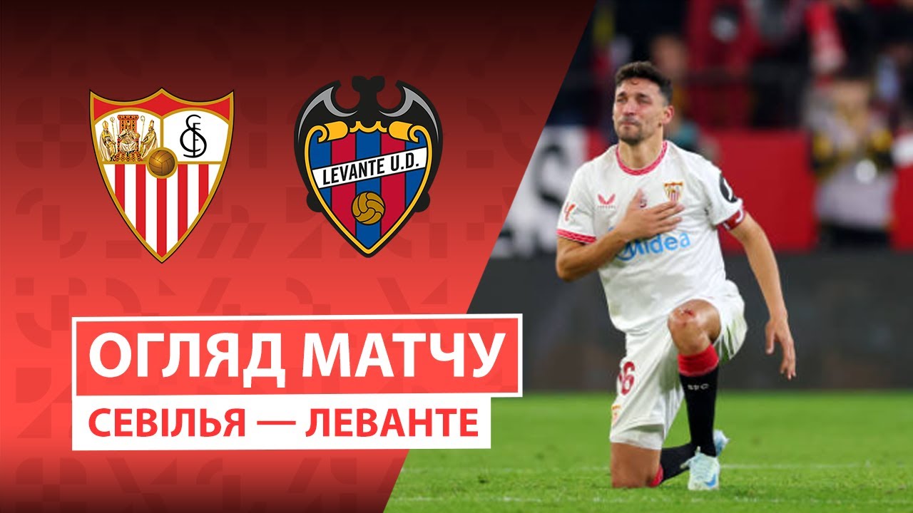 Севилья - Леванте 04.01.2026 Ла Лига