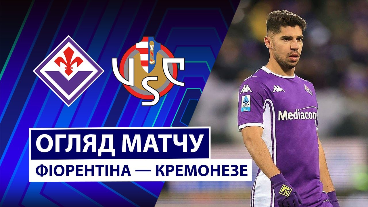 Фиорентина - Кремонезе 04.01.2026 Серия А