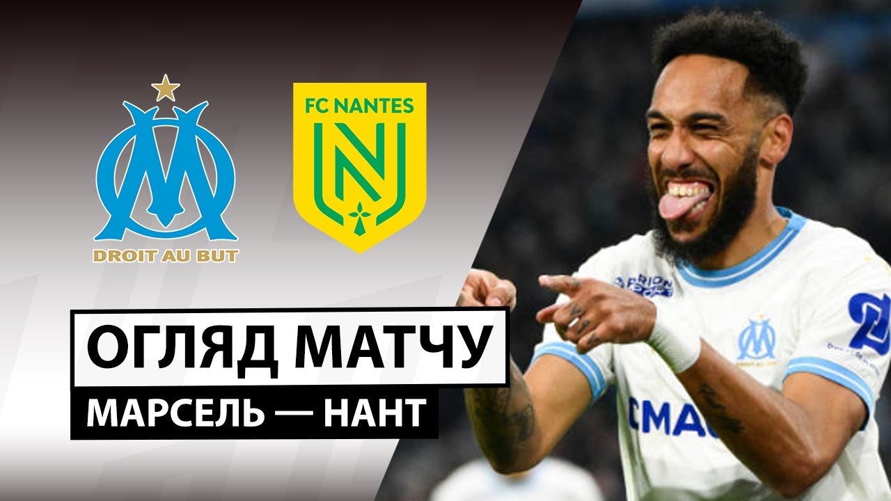 Марсель - Нант 04.01.2026 ФПЛ