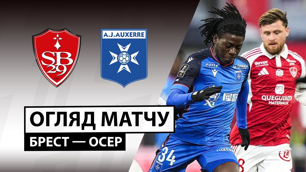 Брест - Осер 04.01.2026 ФПЛ