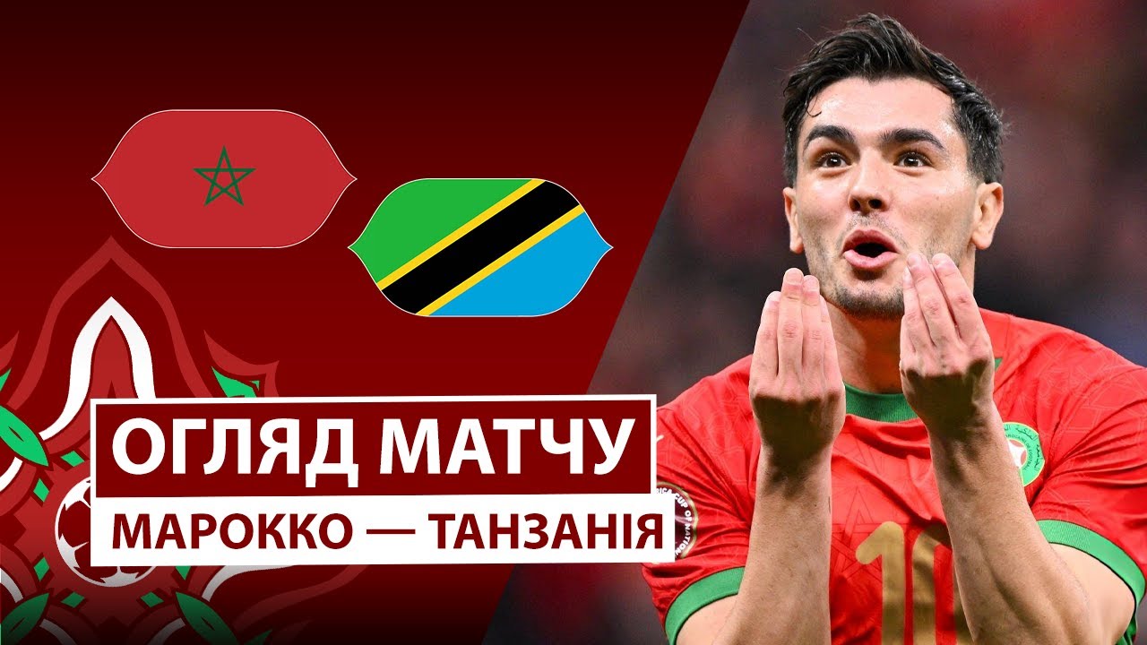 Марокко - Танзания 04.01.2026 Кубок африканских наций