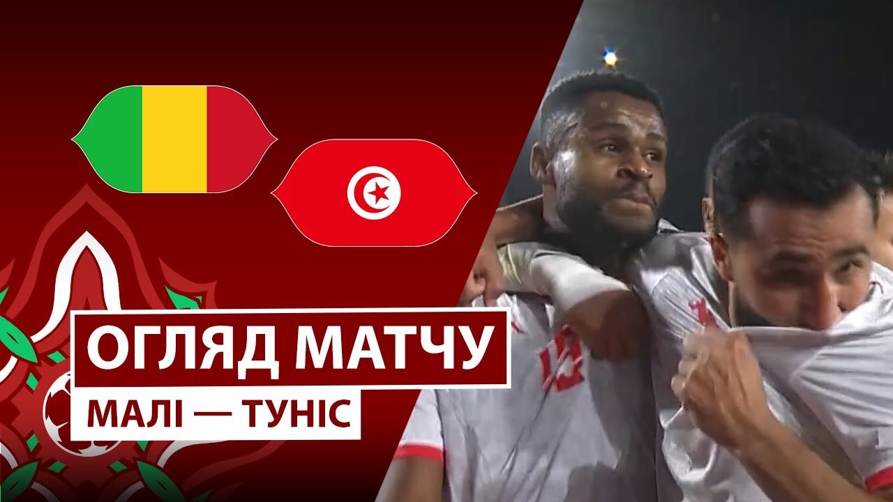 Мали - Тунис 03.01.2026 Кубок африканских наций