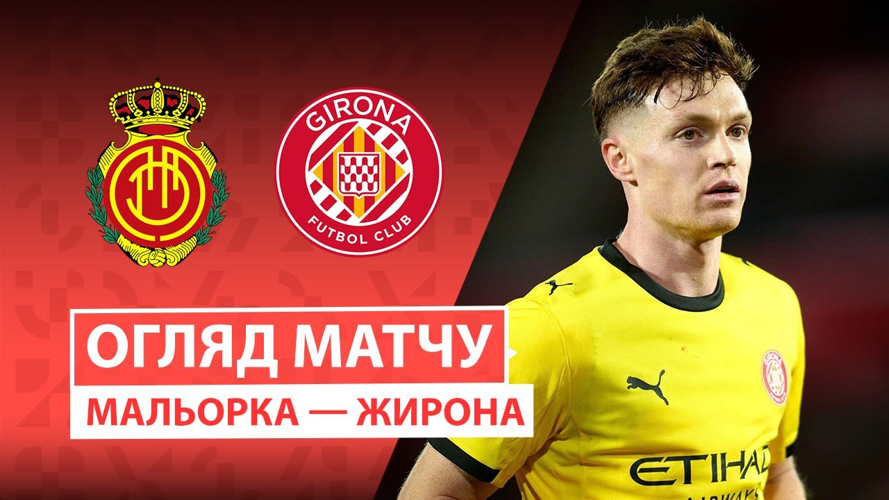 Мальорка - Жирона 04.01.2026 Ла Лига
