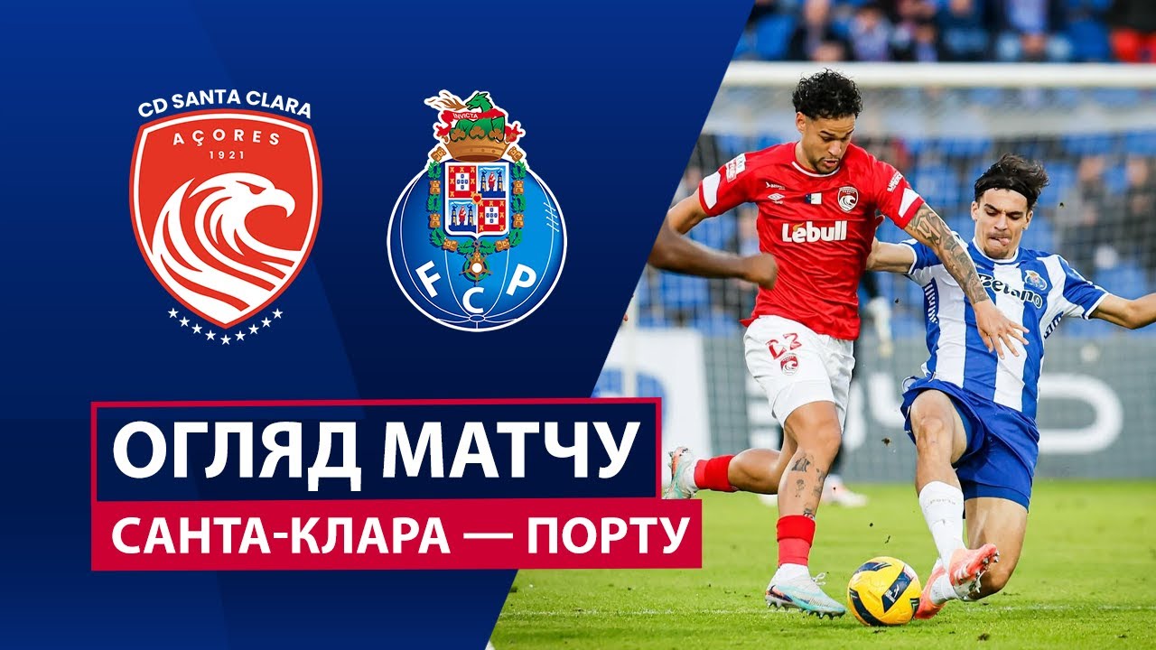 Санта-Клара - Порту 02.01.2026 Примейра