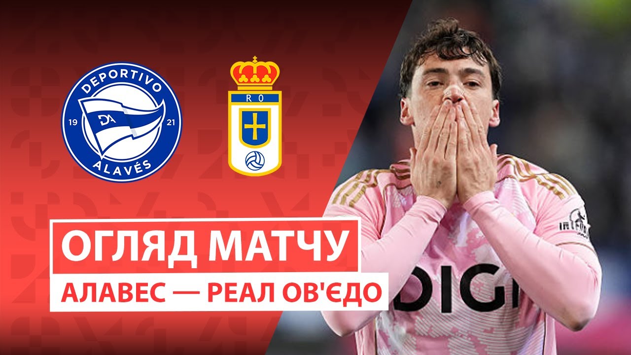 Алавес - Овьедо 04.01.2026 Ла Лига