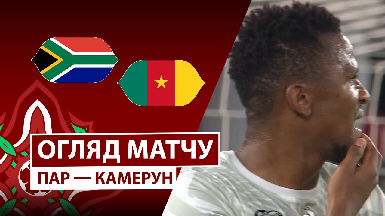 ЮАР - Камерун ЮАР - Камерун 04.01.2026 Кубок африканских наций