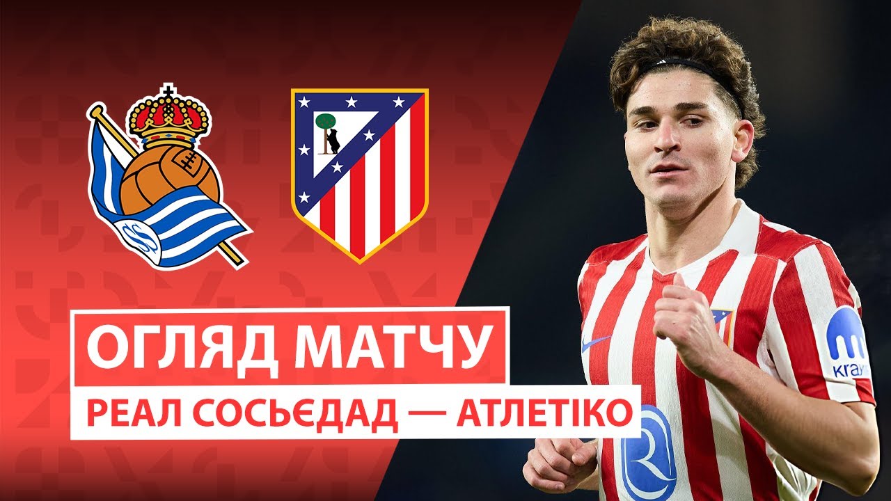 Реал Сосьедад - Атлетико Реал Сосьедад - Атлетико 04.01.2026 Ла Лига