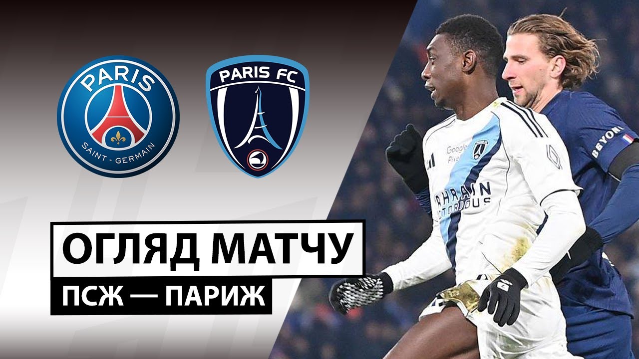 ПСЖ - Париж ПСЖ - Париж 04.01.2026 ФПЛ