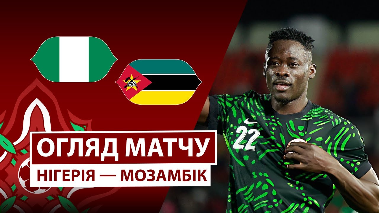 Нигерия - Мозамбик Нигерия - Мозамбик 05.01.2026 Кубок африканских наций