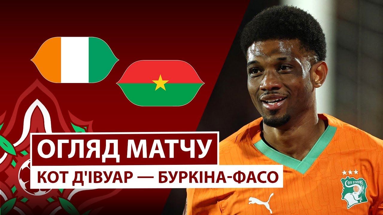 Кот-д'Ивуар - Буркина-Фасо 06.01.2026 Кубок африканских наций