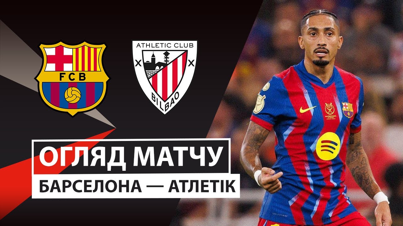 Барселона - Атлетик 07.01.2026 Суперкубок Испании