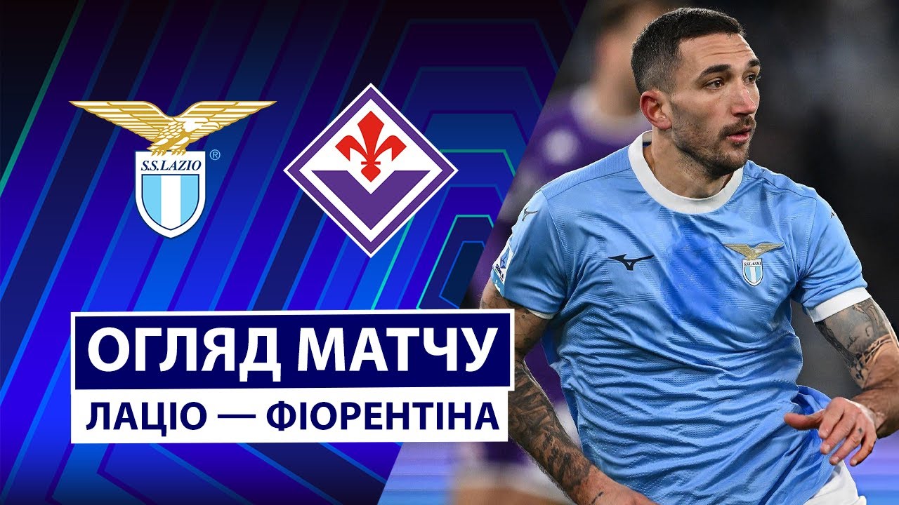 Лацио - Фиорентина 07.01.2026 Серия А