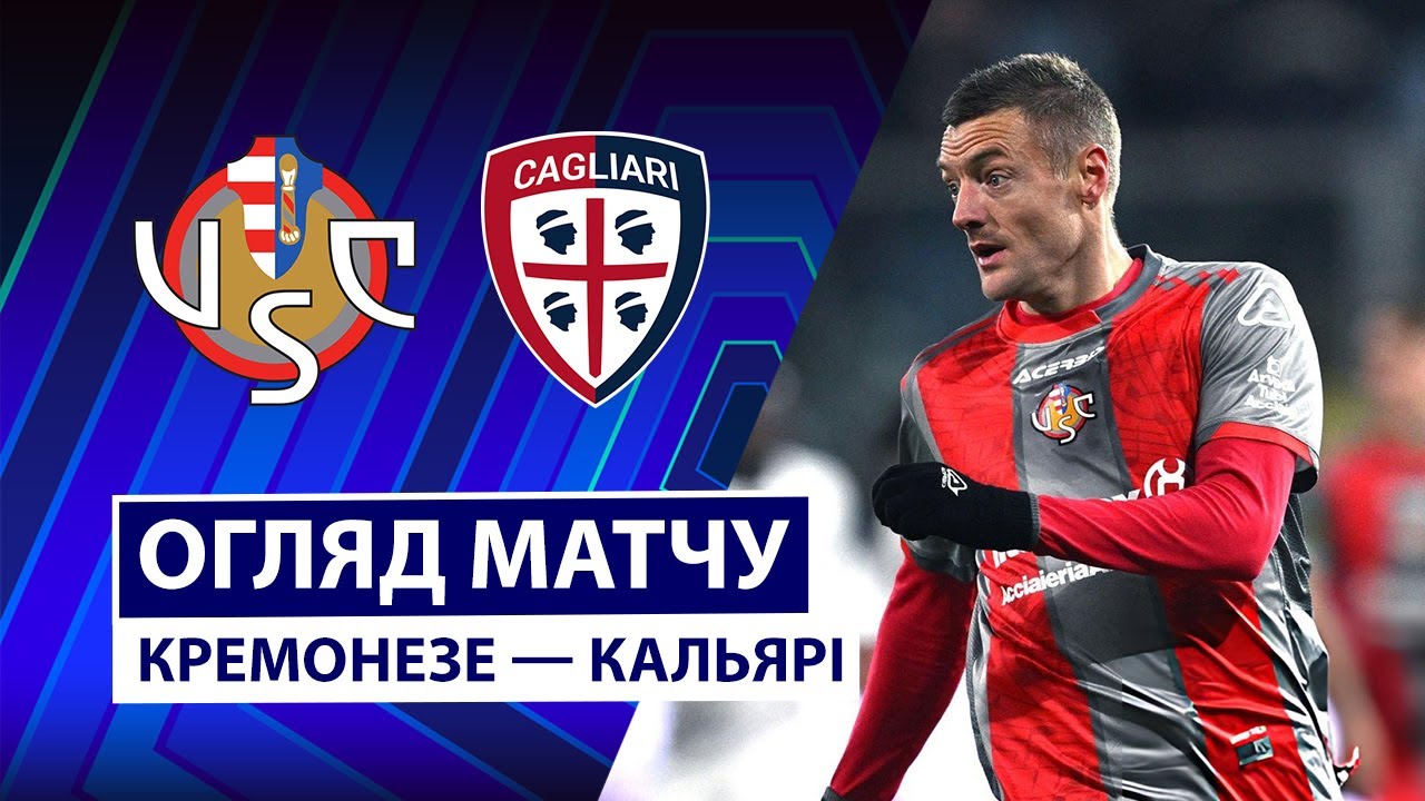 Кремонезе - Кальяри 08.01.2026 Серия А